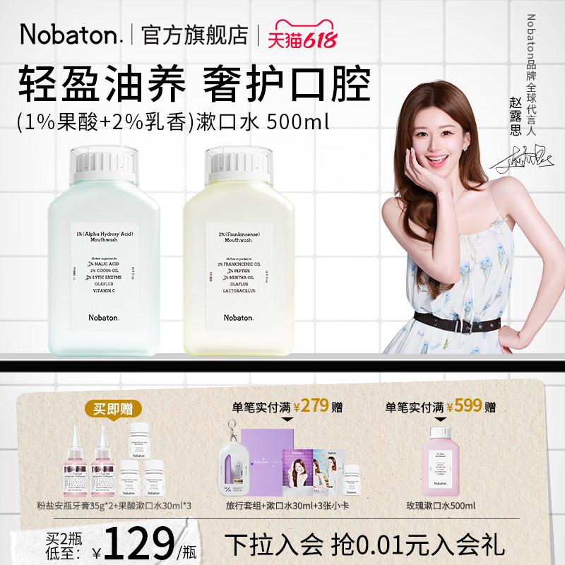 益生菌精油含氟漱口水Nobaton