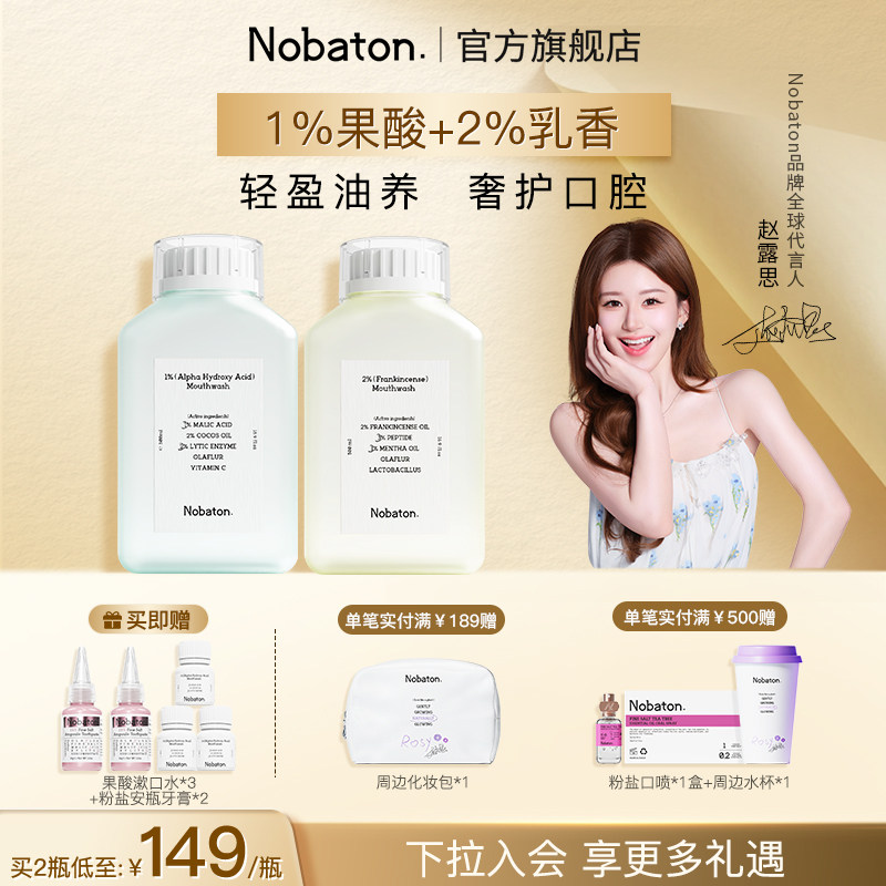 【赵露思同款】Nobaton诺巴顿植物精油乳香持久清新含氟漱口水