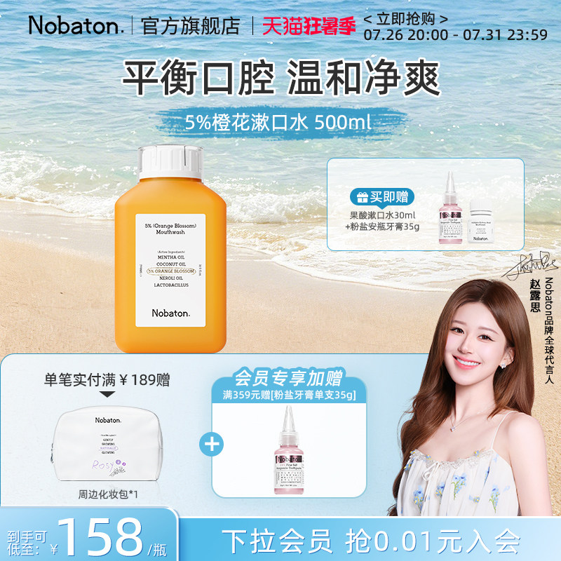 【赵露思同款】Nobaton诺巴顿植物精油清新口气5%橙花漱口水