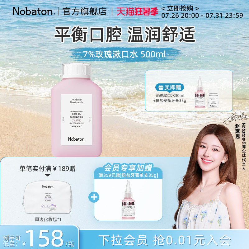 【赵露思同款】Nobaton诺巴顿植物精油清新口气7%玫瑰漱口水