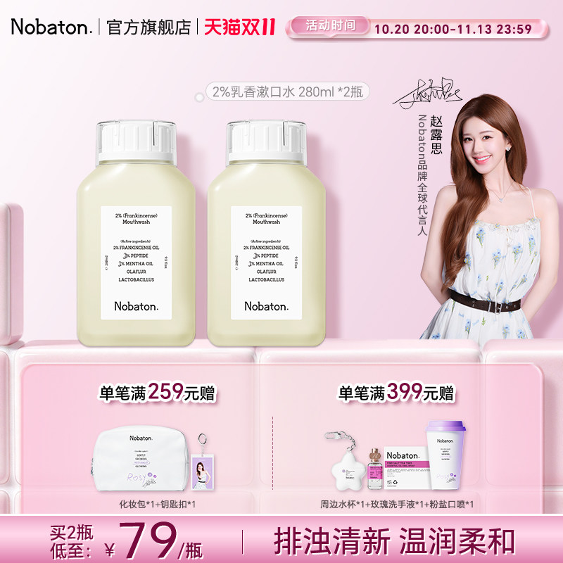 【赵露思同款】Nobaton诺巴顿精油乳香持久清新漱口水便携装280ml