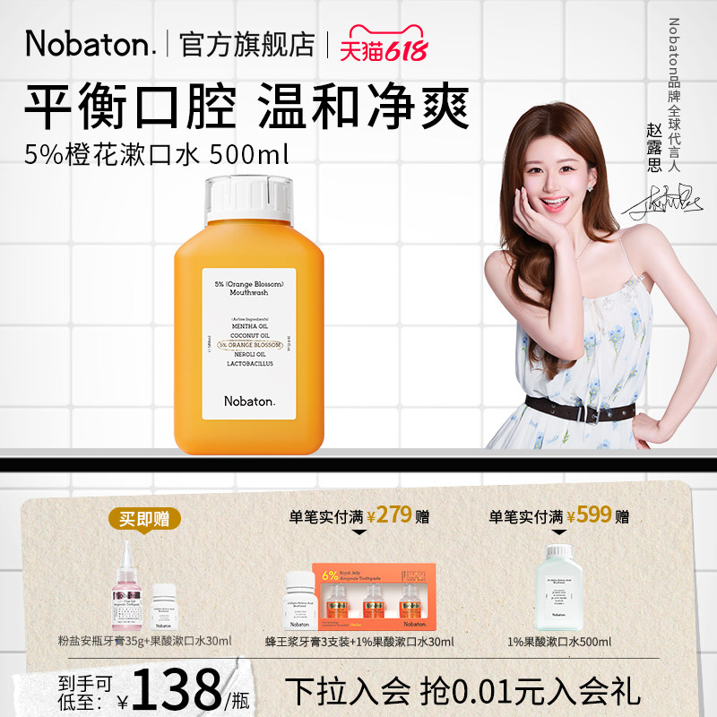 【赵露思同款】Nobaton诺巴顿植物精油清新口气5%橙花漱口水