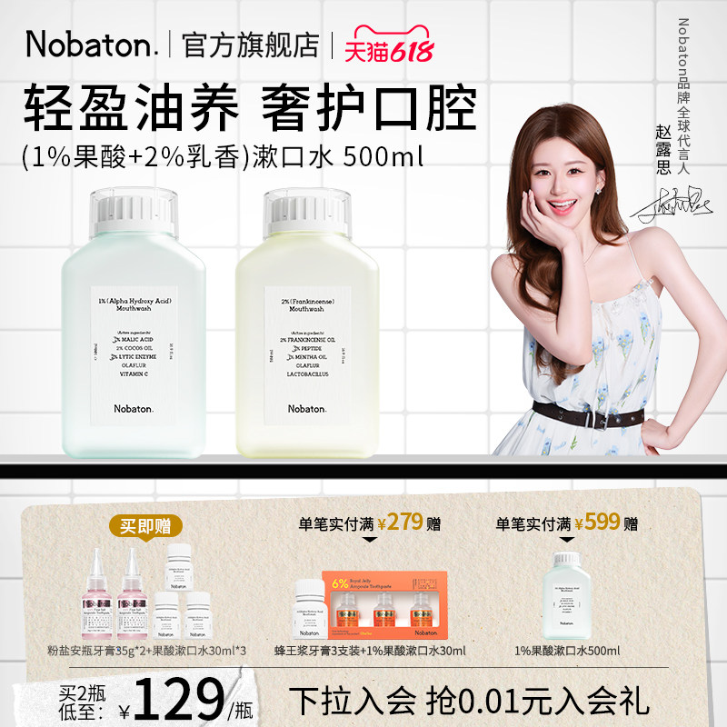 【赵露思同款】Nobaton诺巴顿植物精油果酸持久清新含氟漱口水