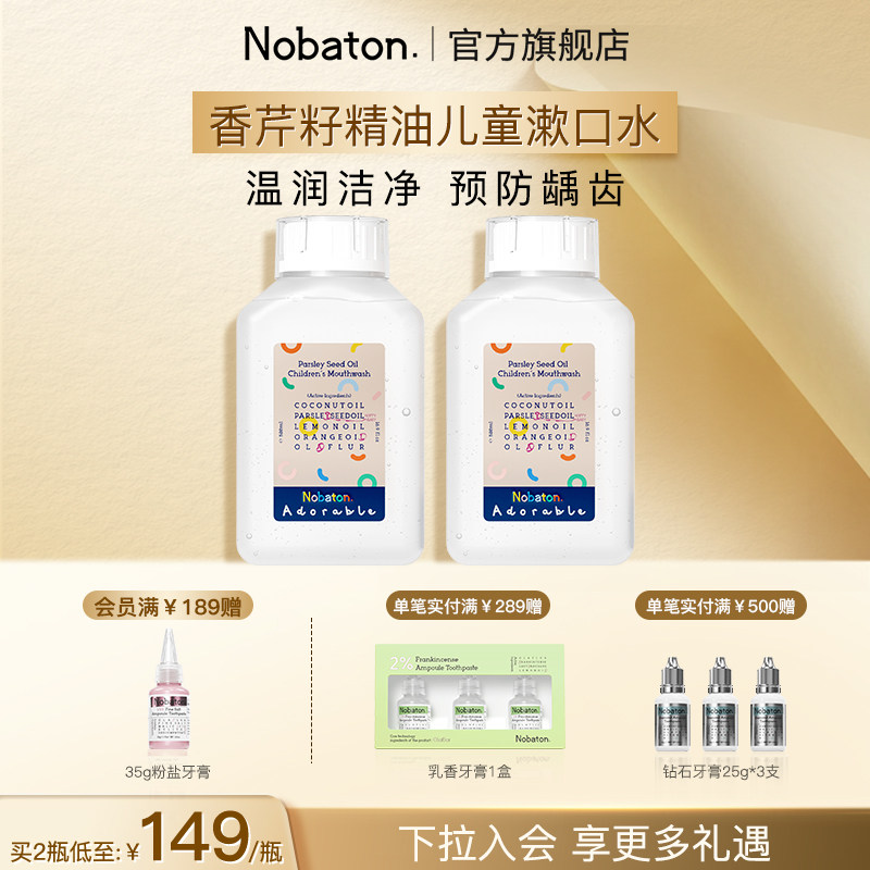 美国Nobaton诺巴顿进口儿童植物精油漱口水清新口气温和防龋齿