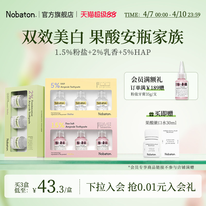 Nobaton诺巴顿农场粉盐安瓶牙齿敏感亮白色修含氟牙膏官方正品