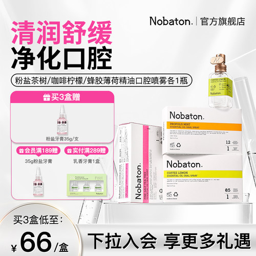 诺巴顿进口植物精油口腔喷雾