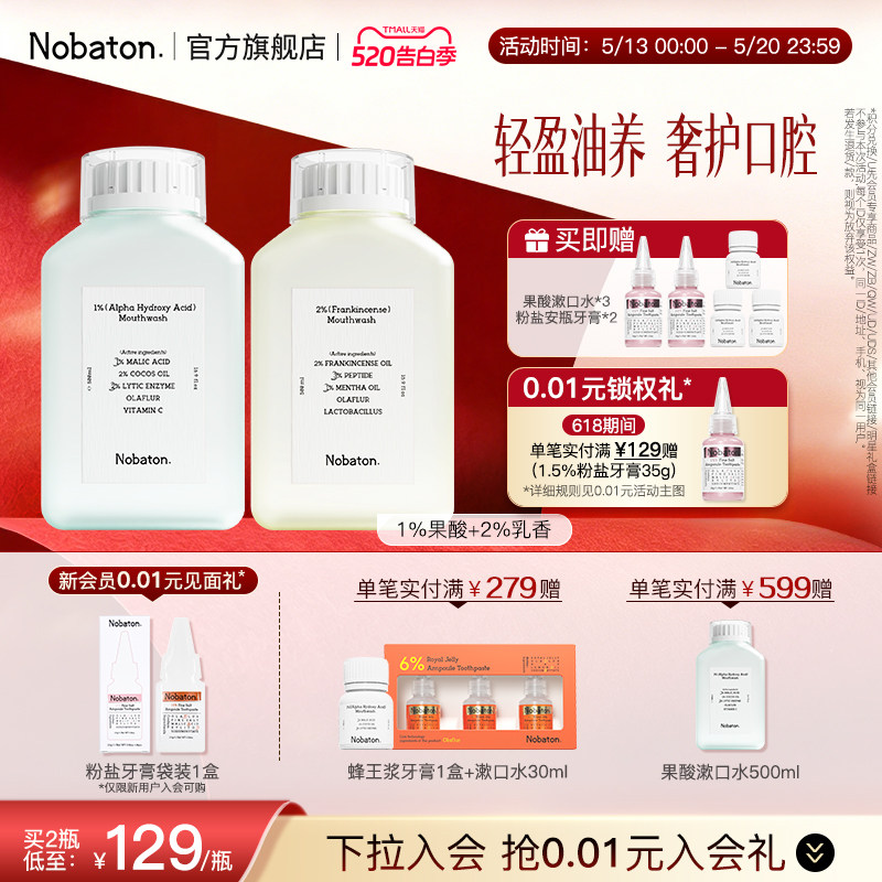 Nobaton诺巴顿进口植物精油乳香益生菌持久清新含氟漱口水正品