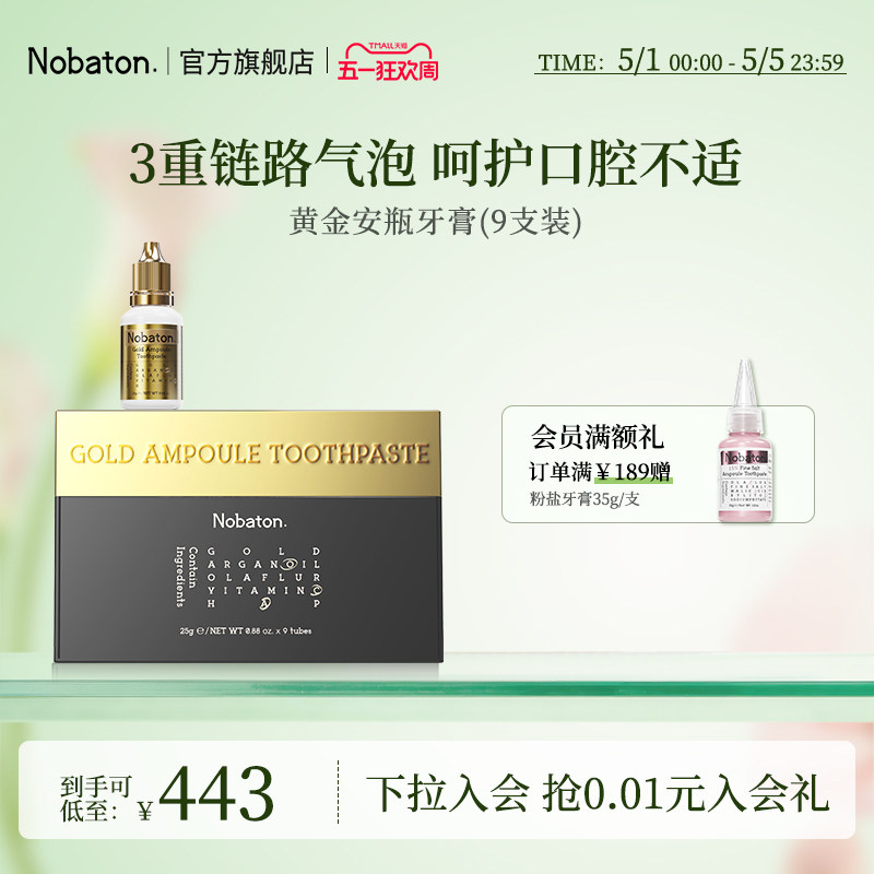 美国nobaton诺巴顿院线美白护齿黄金安瓶精华含氟脱敏牙膏