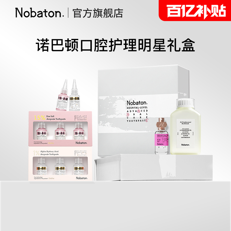 诺巴顿口腔护理明星礼盒
