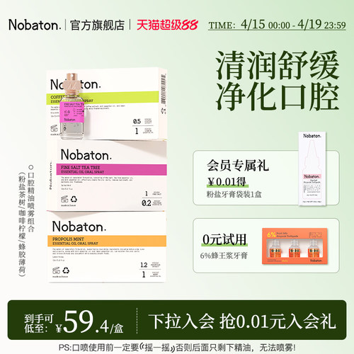 诺巴顿进口植物精油口腔喷雾