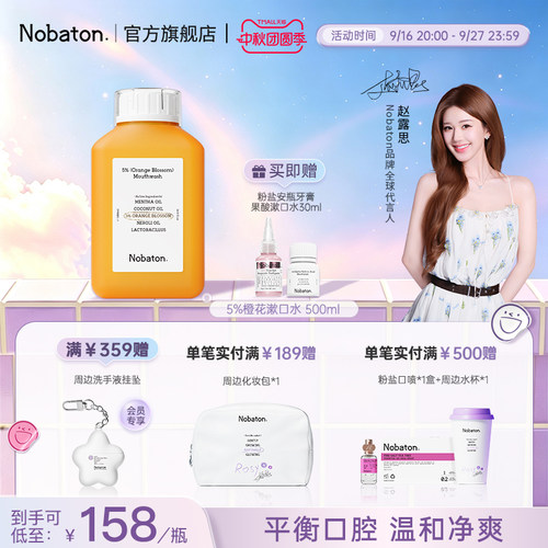 【赵露思同款】Nobaton诺巴顿植物精油清新口气5%橙花漱口水