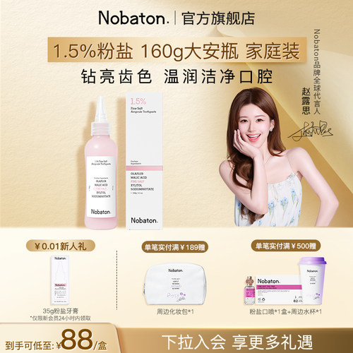 诺巴顿粉盐大安瓶牙膏