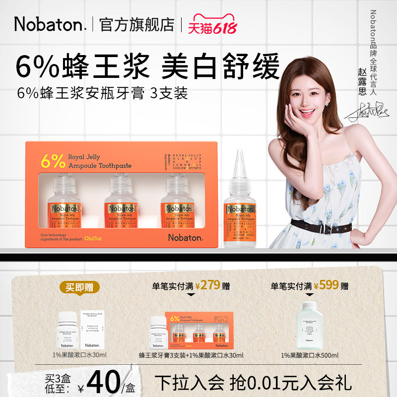 【赵露思同款】Nobaton诺巴顿蜂王浆牙齿敏感美白含氟安瓶牙膏