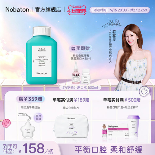 【赵露思同款】Nobaton诺巴顿植物精油清新口气3%罗勒叶漱口水