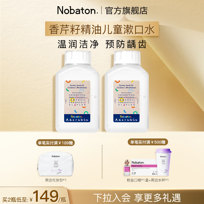 美国Nobaton诺巴顿进口儿童植物精油漱口水清新口气温和防龋齿