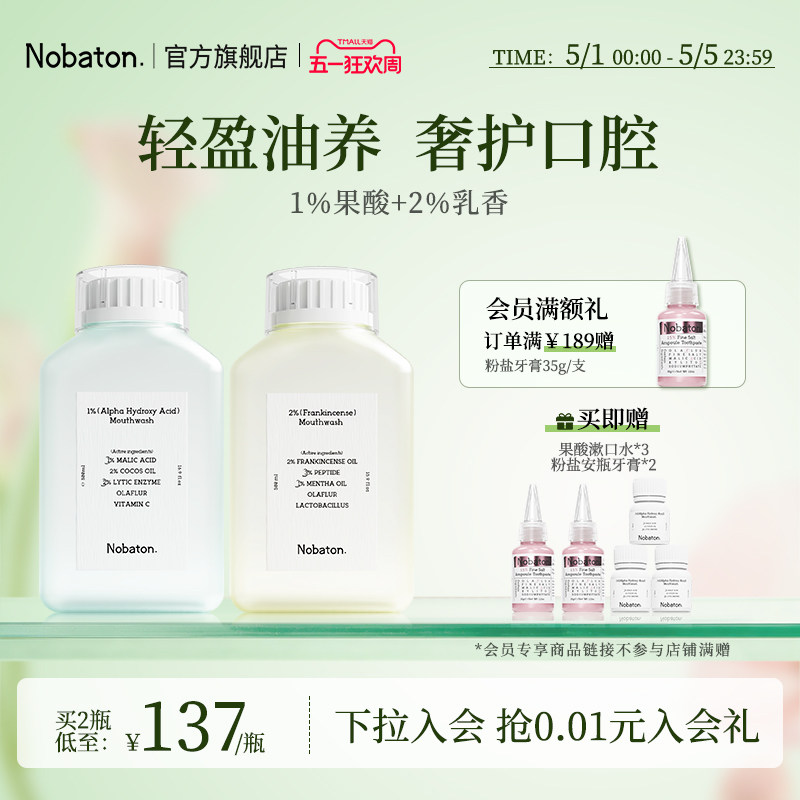 Nobaton诺巴顿进口植物精油乳香益生菌持久清新含氟漱口水正品