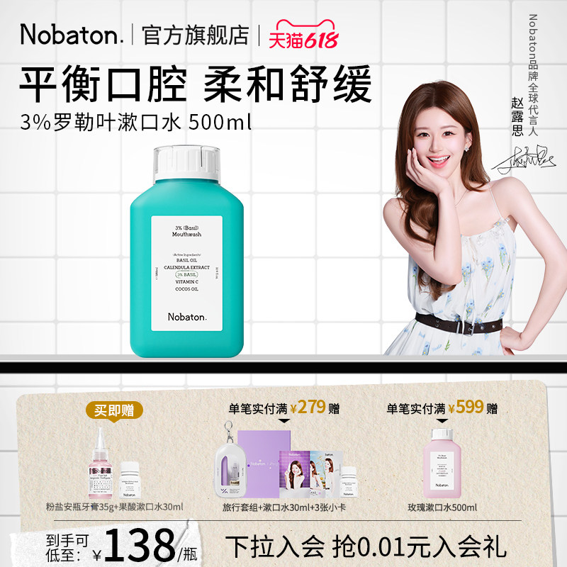 【赵露思同款】Nobaton诺巴顿植物精油清新口气3%罗勒叶漱口水