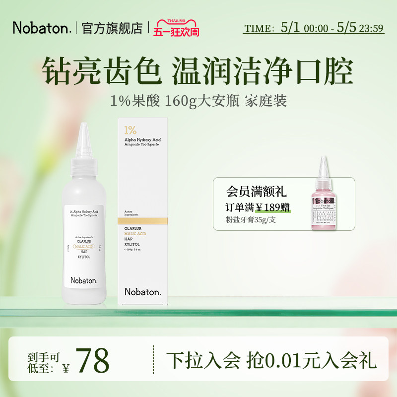 Nobaton诺巴顿农场果酸美白色修含氟大安瓶牙膏去渍160g家庭装