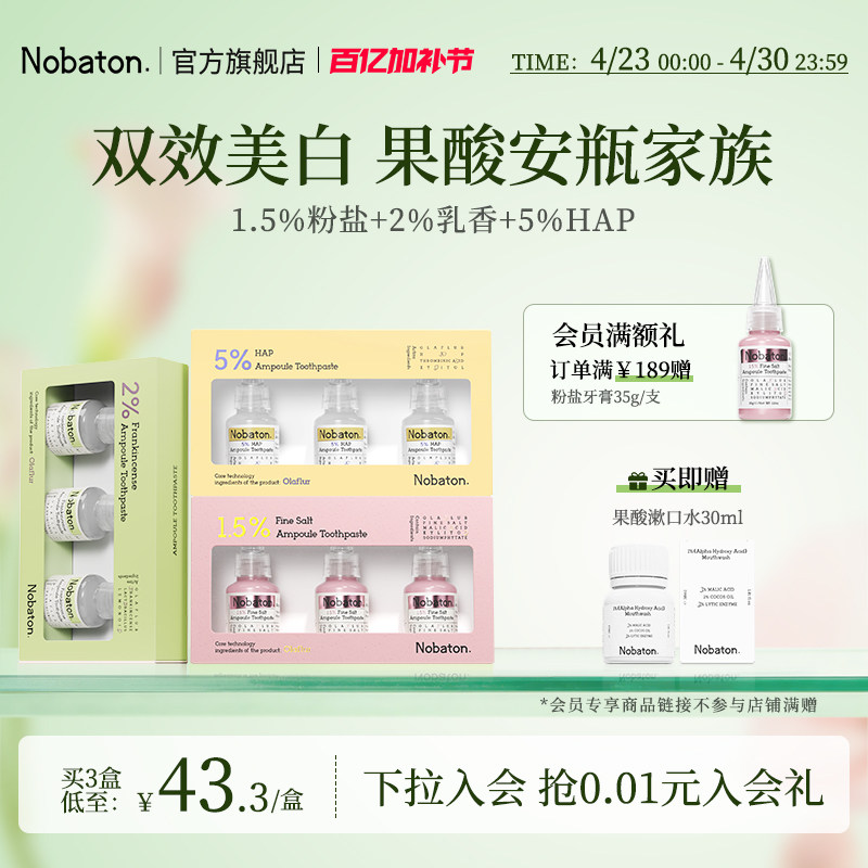 Nobaton诺巴顿农场粉盐安瓶牙齿敏感亮白色修含氟牙膏官方正品