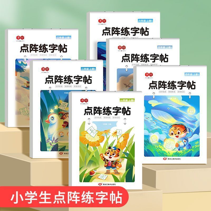 小学生练字帖语文同步点阵字头本人教子1-6年级上下册描红本练习