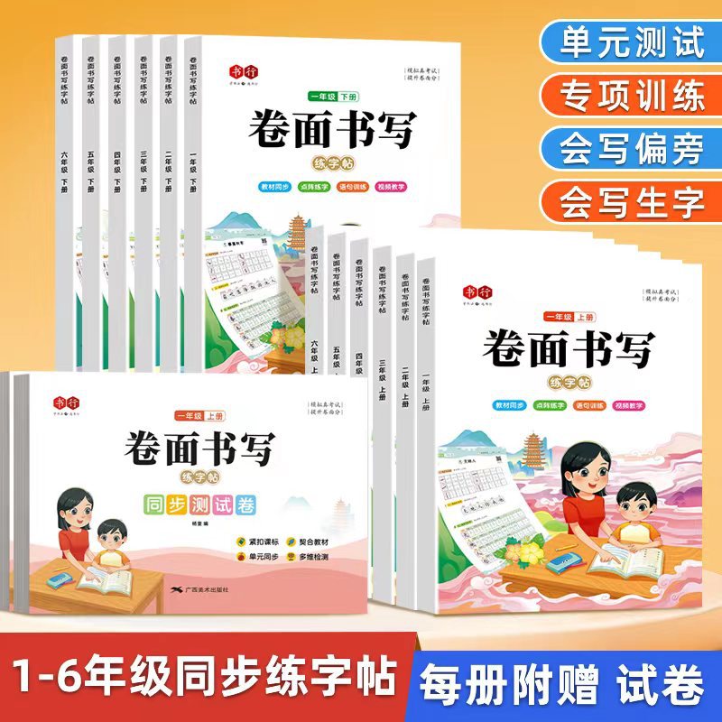 小学生卷面书写练字帖模拟考试提分训练教材同步字词句描红练习本