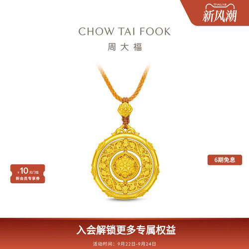 周大福传承莲呈凤意繁花足金古法黄金吊坠可转动F233383礼物