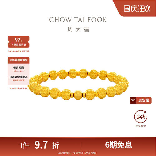 周大福传承经典传承菩提手链足金古法黄金手串大版F235859礼物