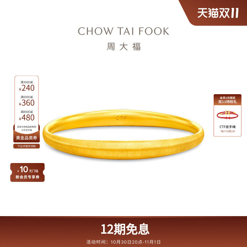 周大福传承经典传承丝绒贵妃镯婚嫁足金黄金手镯女F236021礼物