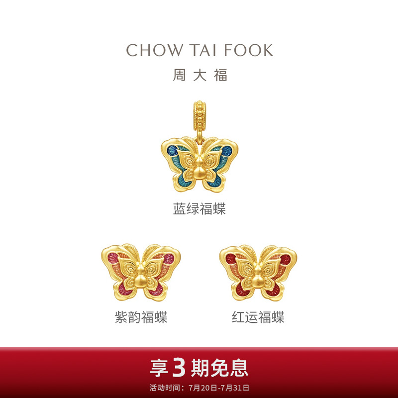 周大福故宫福禄福蝶蝴蝶足金黄金转运珠吊坠EOR1321-EOR1323礼物