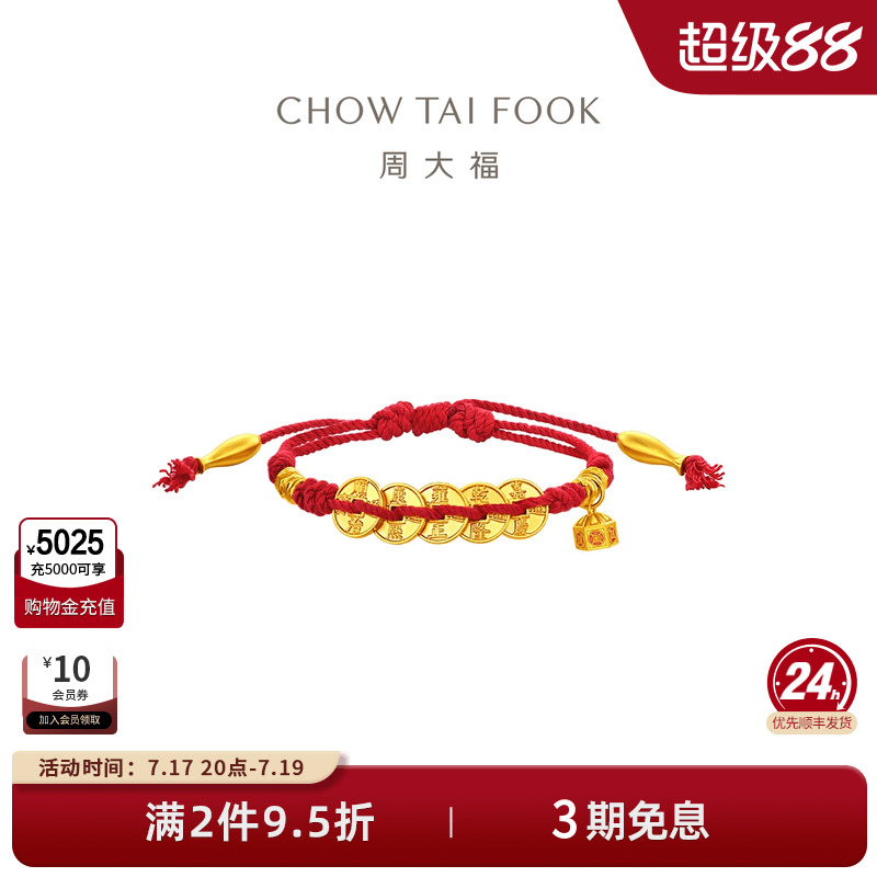 周大福传承五帝钱足金红绳手链