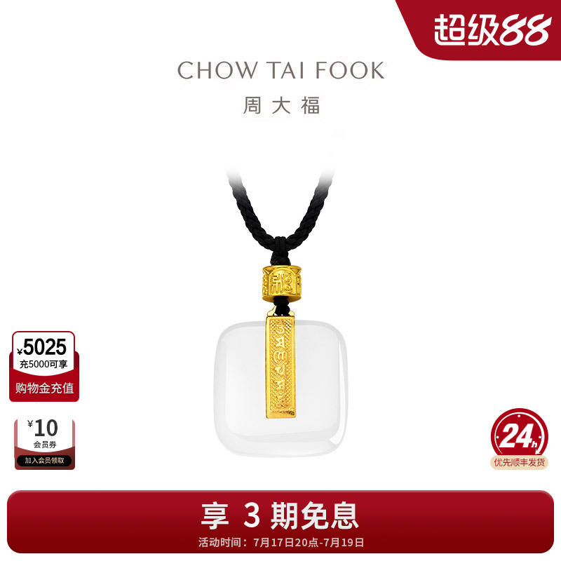 周大福传承国玉传承吊坠