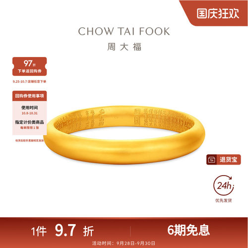 周大福传承经典传承心经福镯大克重足金古法黄金手镯F218017礼物