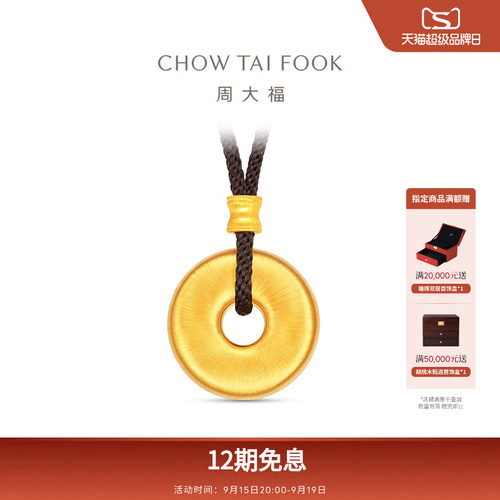 周大福传承丝绒平安扣足金黄金吊坠F236033礼物