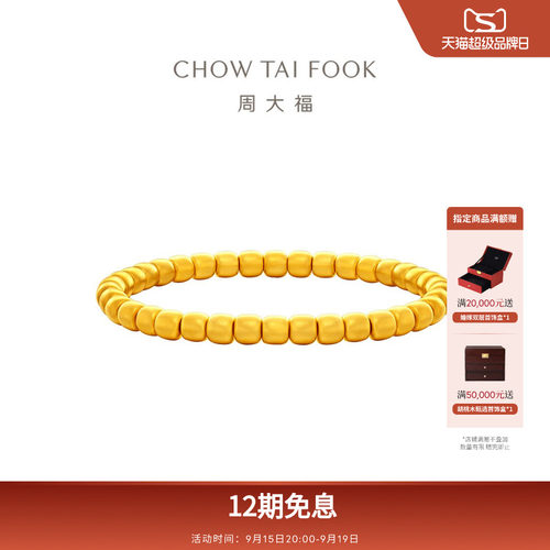 周大福传承经典传承苹果珠足金大克重古法黄金手串F235861礼物