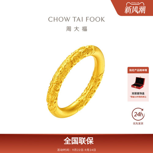 周大福传承古法黄金足金实心卷草纹戒指寓意福满连连F234354