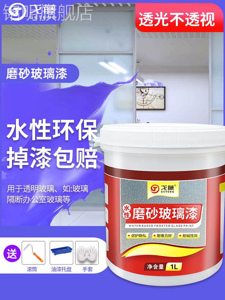 水性磨砂玻璃漆 玻璃专用漆 彩色艺术玻璃漆 磨砂玻璃贴膜