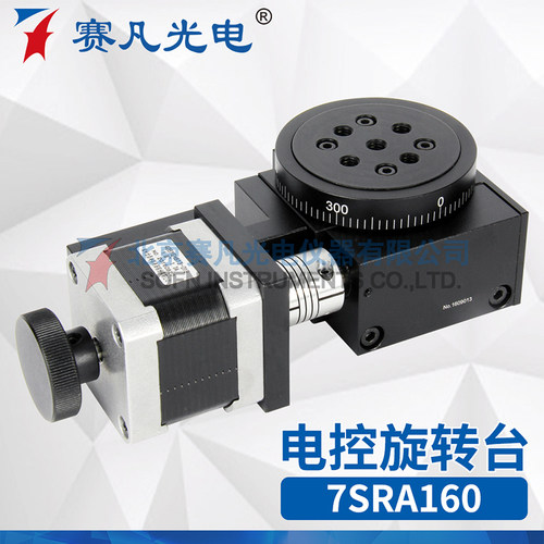 赛凡光电 7SRA160 电动旋转台 蜗轮电动旋转台实验器材电动工具
