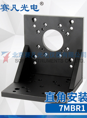 赛凡光电 7MBR1 直角安装板 配套7STM02125/02225使用安装工具