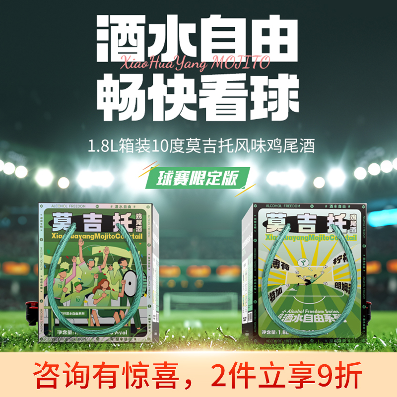 小花样球赛版1.8L莫吉托鸡尾酒