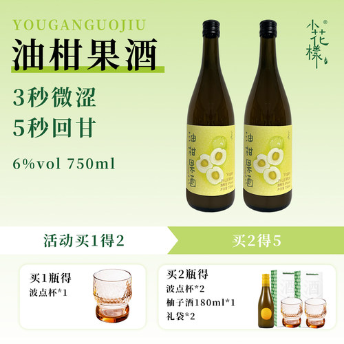 小花样潮汕油柑果酒750ml回甘