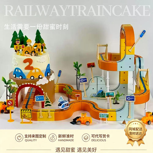 磁吸轨道小火车蛋糕过隧道山洞生日蛋糕送儿童男女孩周岁上海天津