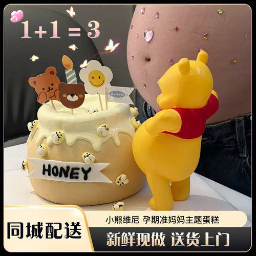 小熊维尼准妈妈蛋糕孕妇同城配送
