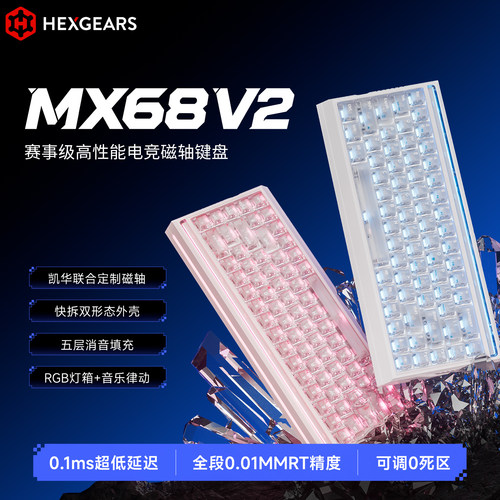 黑峡谷MX68V2电竞游戏磁轴键盘