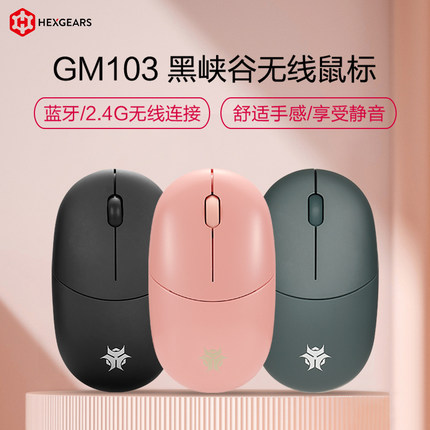 黑峡谷GM103无线鼠标静音女生干电池蓝牙双模台式电脑笔记本通用
