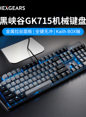 黑峡谷GK715机械键盘104键合金面板机械键盘电竞游戏/办公用凯华