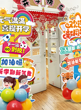 开学季典礼场景布置装饰品幼儿园入学教室kt板迎宾牌气氛围仪式感