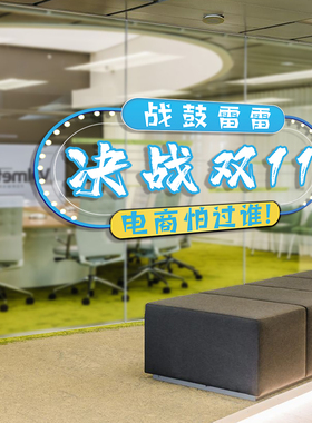 双十一电商公司装饰贴纸