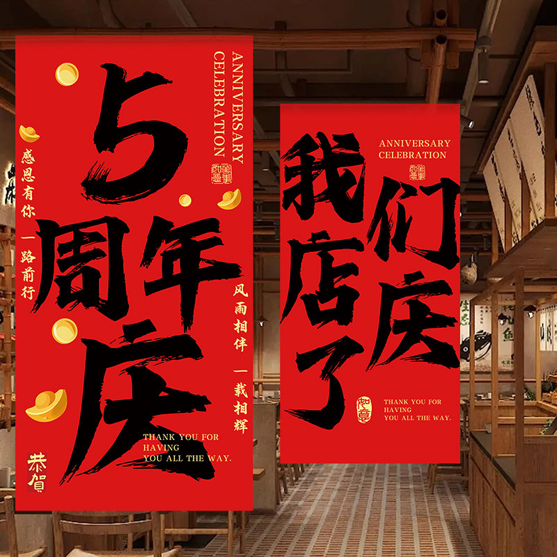 周年庆典氛围场景布置条幅挂布商场公司周年庆活动橱窗装饰背景布图片