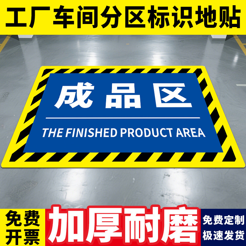仓库标识牌工厂安全警示车间区域划分成品区定制地贴防水标识贴纸