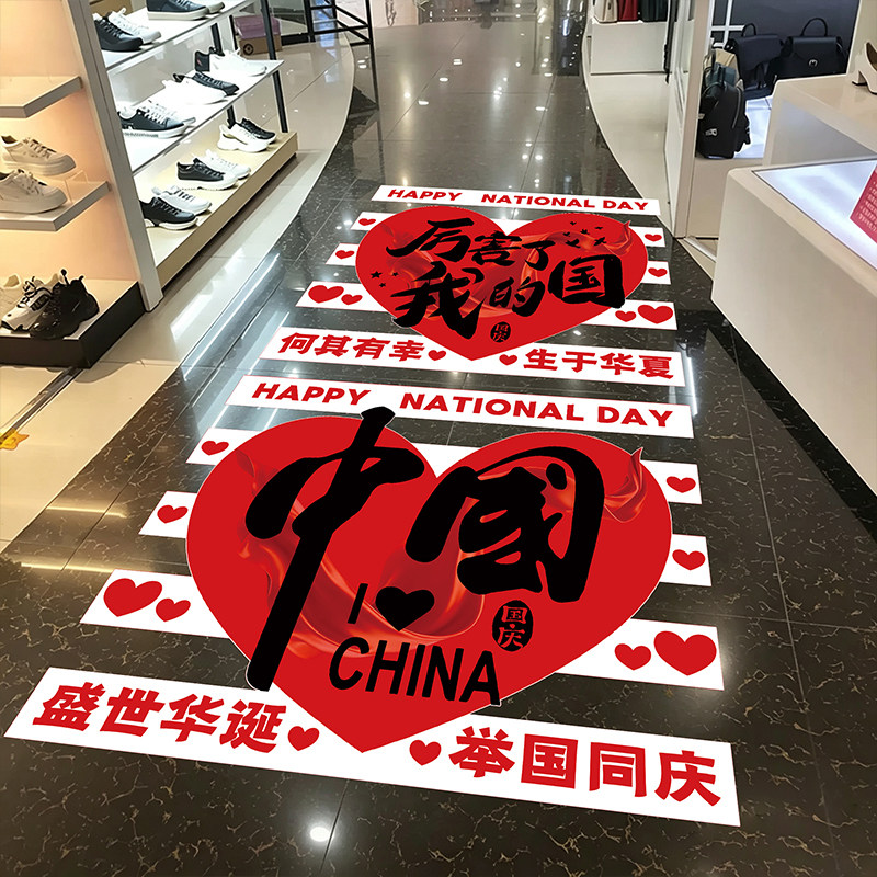 十一国庆节日商场珠宝店铺爱国主题活动氛围感场景布置装饰地贴画